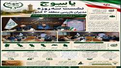 نشست سه روزه مدیران بازرسی، ارزیابی عملکرد و پاسخگویی به شکایات منطقه سه کشور در یاسوج